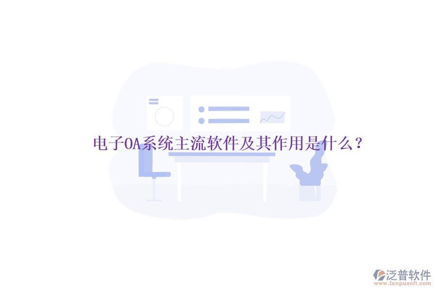 電子OA系統(tǒng)主流軟件及其作用是什么？