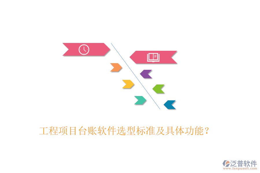 工程項(xiàng)目臺賬軟件選型標(biāo)準(zhǔn)及具體功能？