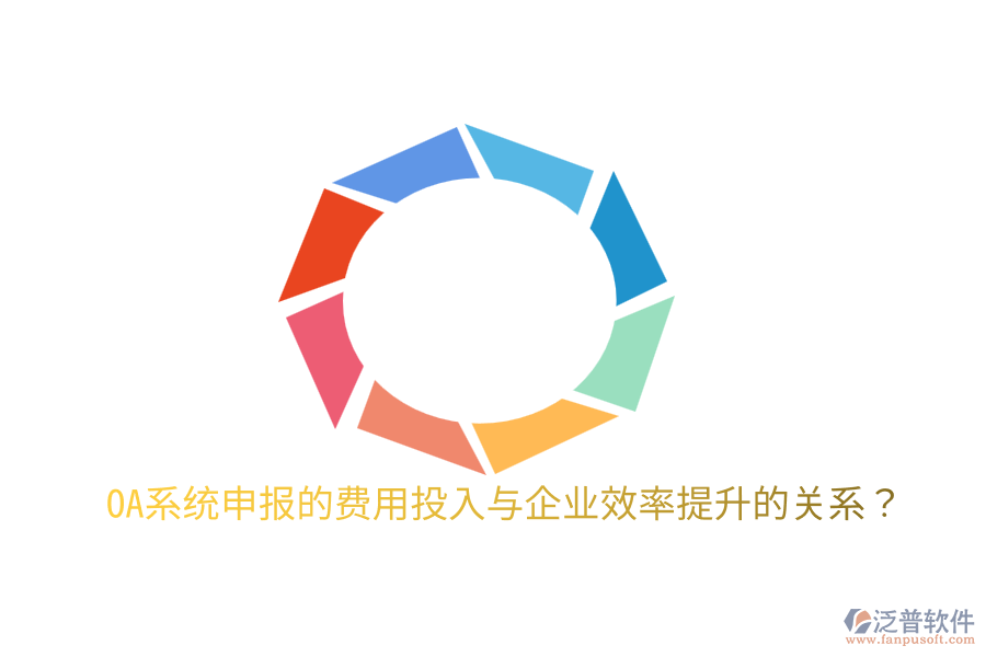 oa系統(tǒng)申報的費用投入與企業(yè)效率提升的關(guān)系？