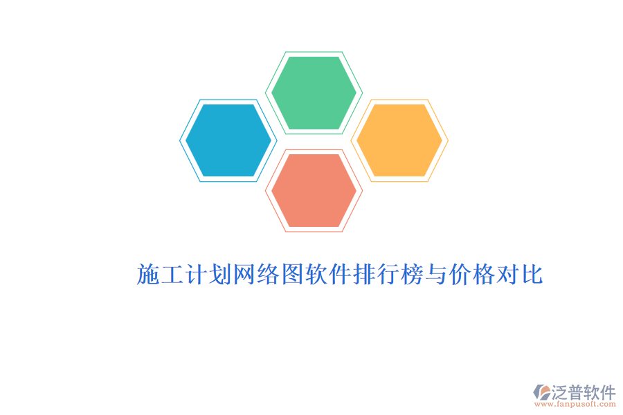 施工計(jì)劃網(wǎng)絡(luò)圖軟件排行榜與價格對比