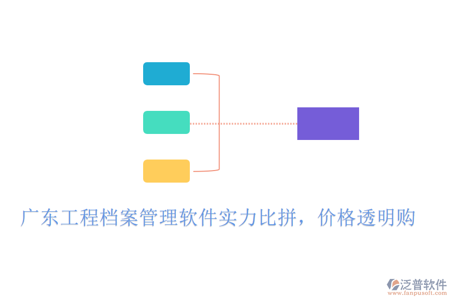 廣東工程檔案管理軟件實力比拼，價格透明購