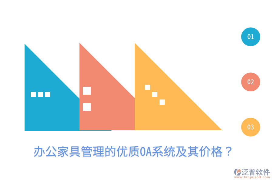 辦公家具管理的優(yōu)質(zhì)OA系統(tǒng)及其價(jià)格？