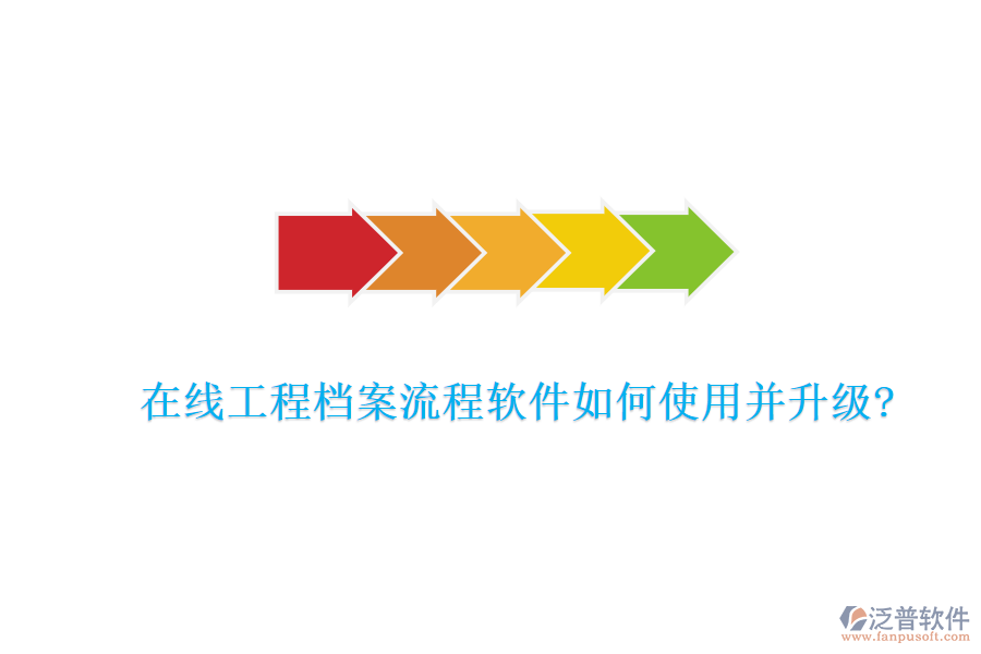 在線工程檔案流程軟件如何使用并升級(jí)?