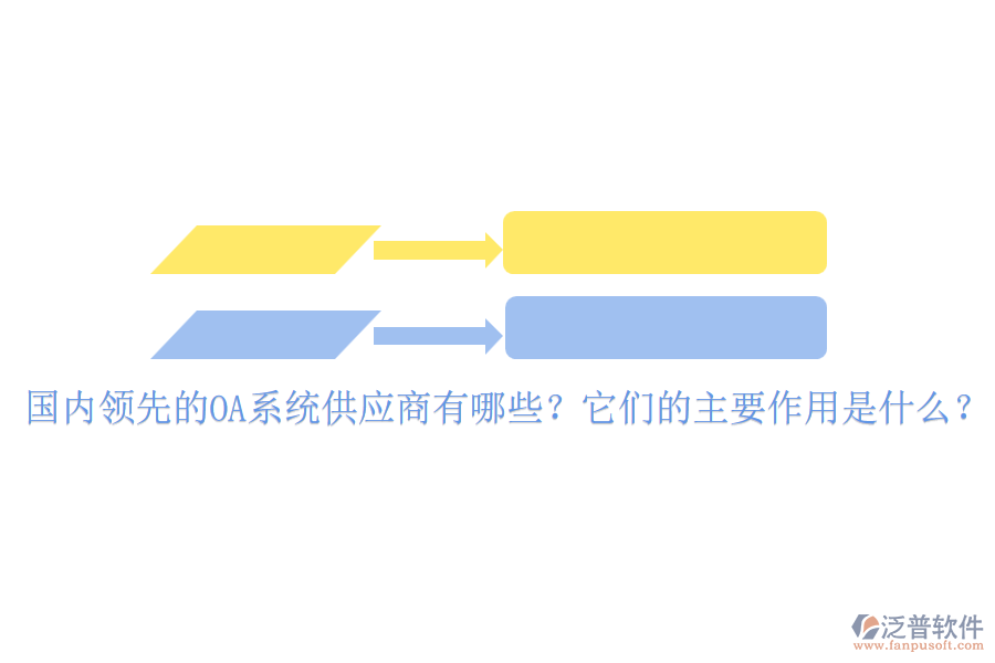 國(guó)內(nèi)領(lǐng)先的OA系統(tǒng)供應(yīng)商有哪些？它們的主要作用是什么？