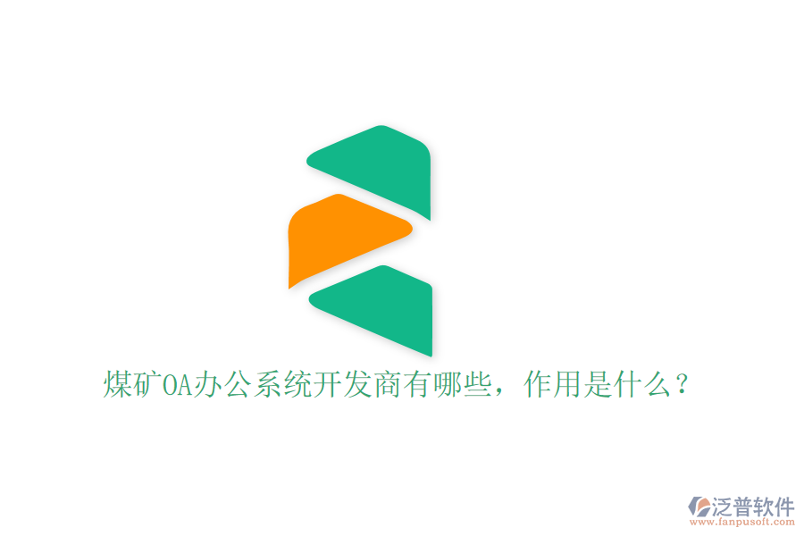  煤礦OA辦公系統(tǒng)開發(fā)商有哪些，作用是什么？