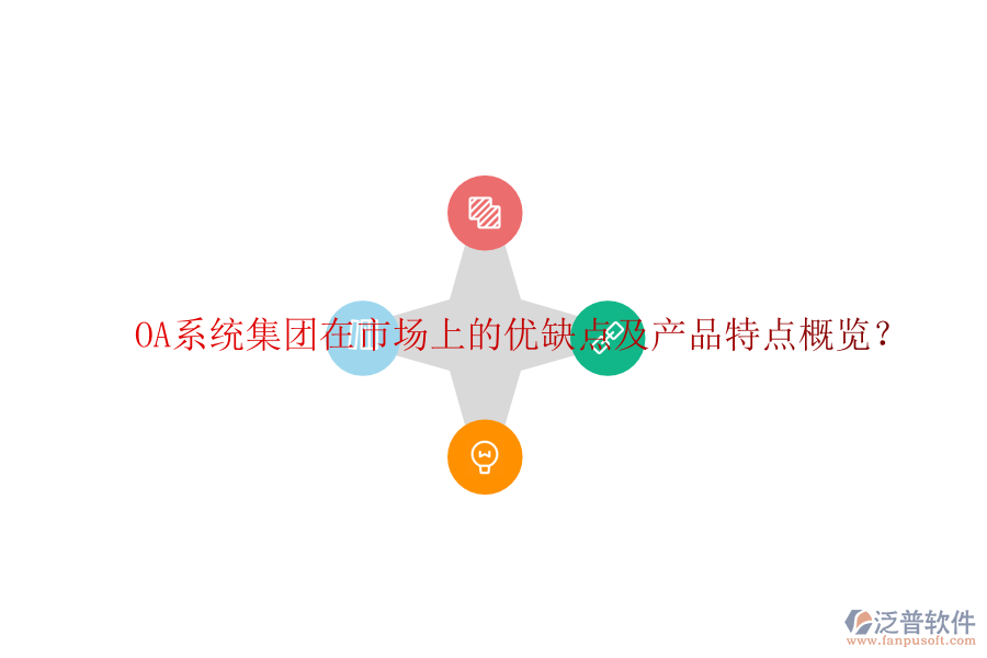  OA系統(tǒng)集團(tuán)在市場上的優(yōu)缺點(diǎn)及產(chǎn)品特點(diǎn)概覽？