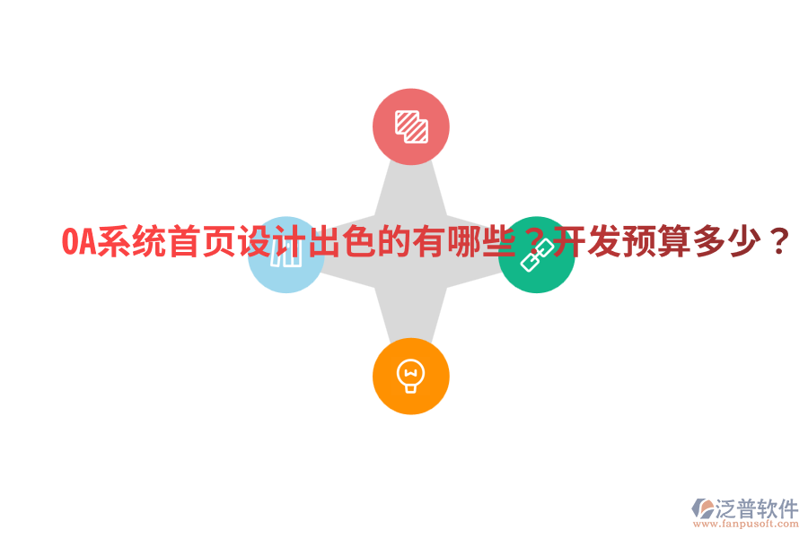  OA系統(tǒng)首頁設(shè)計(jì)出色的有哪些？開發(fā)預(yù)算多少？