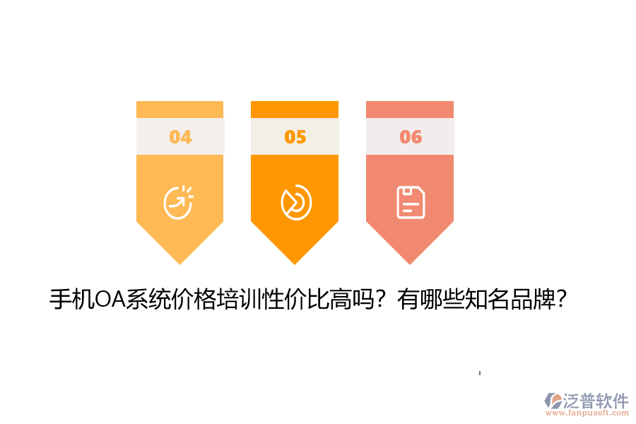 手機(jī)OA系統(tǒng)價(jià)格培訓(xùn)性價(jià)比高嗎？有哪些知名品牌？
