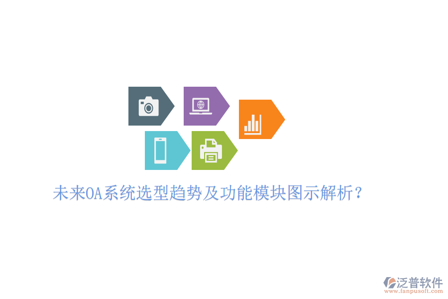  未來OA系統(tǒng)選型趨勢及功能模塊圖示解析？