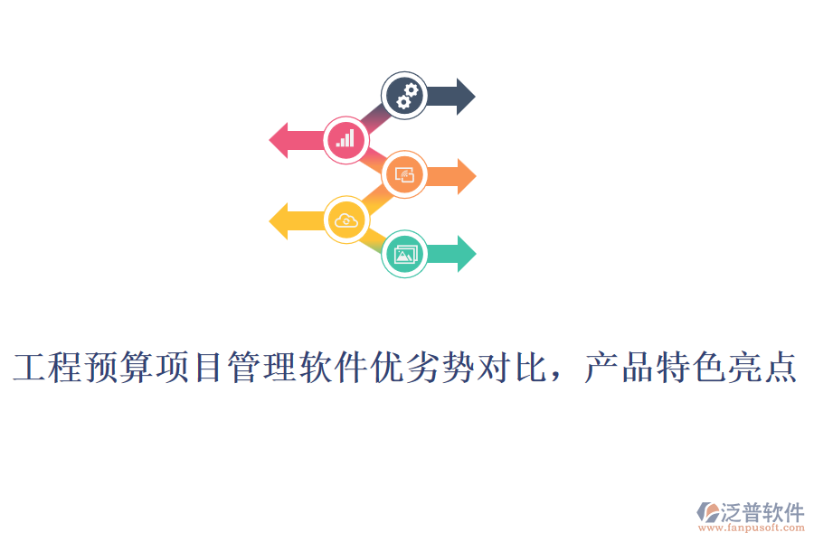 工程預算項目管理軟件優(yōu)劣勢對比，產品特色亮點