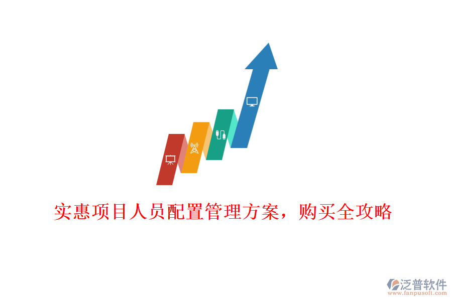 實惠項目人員配置管理方案，購買全攻略