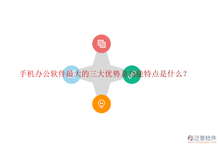 手機(jī)辦公軟件最大的三大優(yōu)勢(shì)及功能特點(diǎn)是什么？