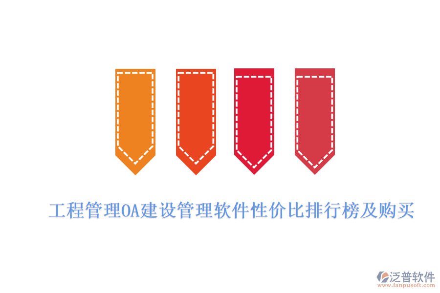 工程管理OA建設(shè)管理軟件性?xún)r(jià)比排行榜及購(gòu)買(mǎi)