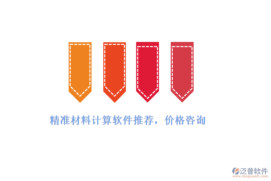 精準(zhǔn)材料計算軟件推薦，價格咨詢