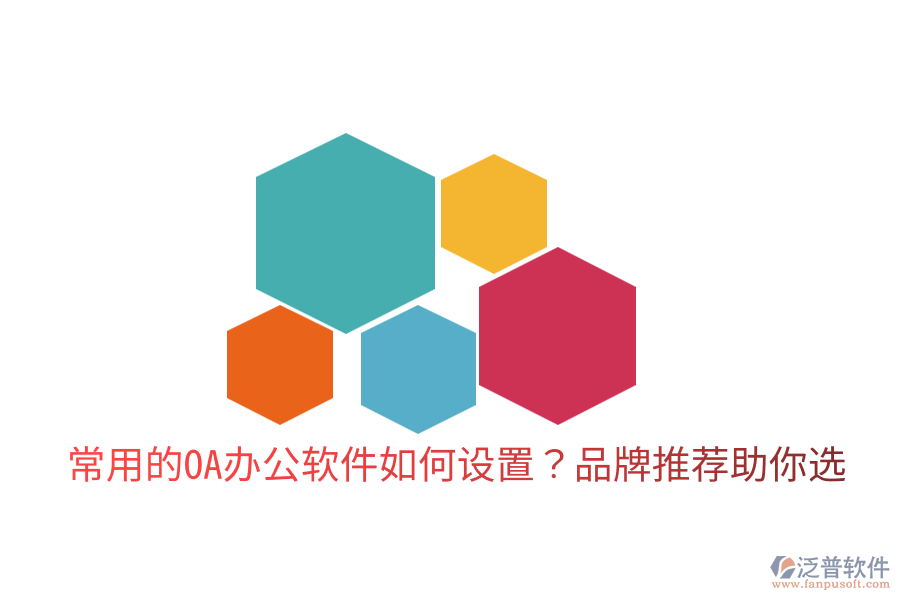  常用的OA辦公軟件如何設(shè)置？品牌推薦助你選