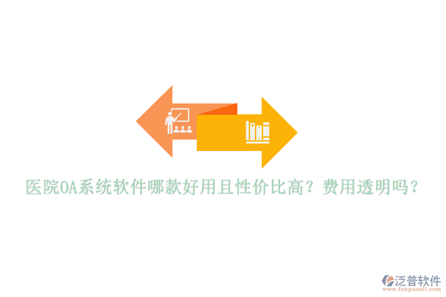 醫(yī)院OA系統(tǒng)軟件哪款好用且性價(jià)比高？費(fèi)用透明嗎？