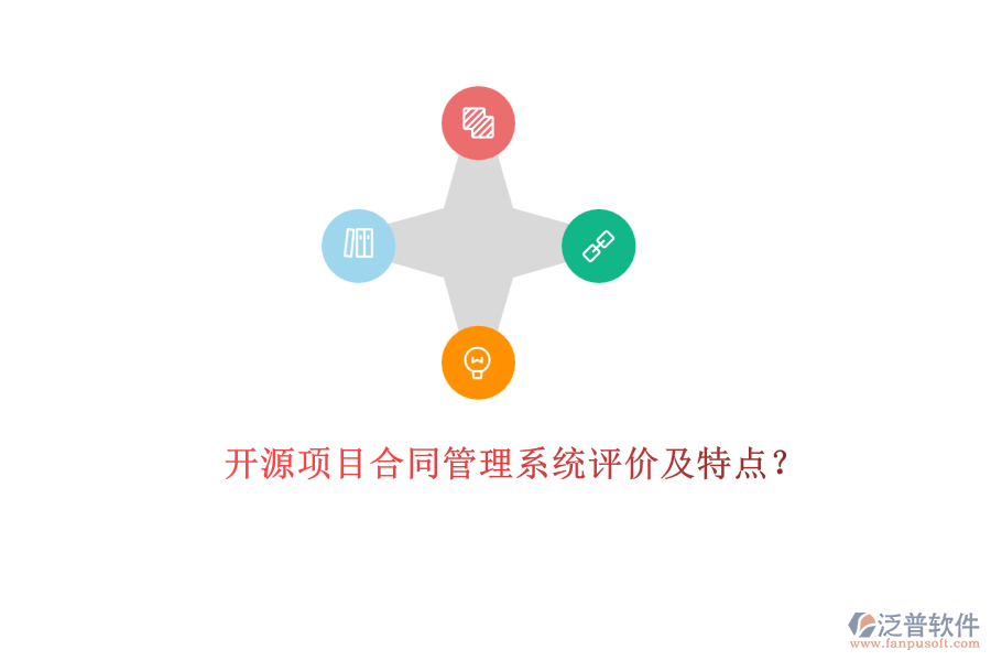 開源項(xiàng)目合同管理系統(tǒng)評(píng)價(jià)及特點(diǎn)？