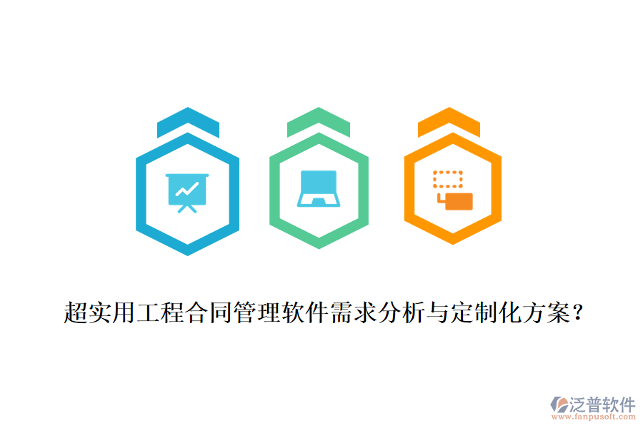 超實用工程合同管理軟件需求分析與定制化方案？
