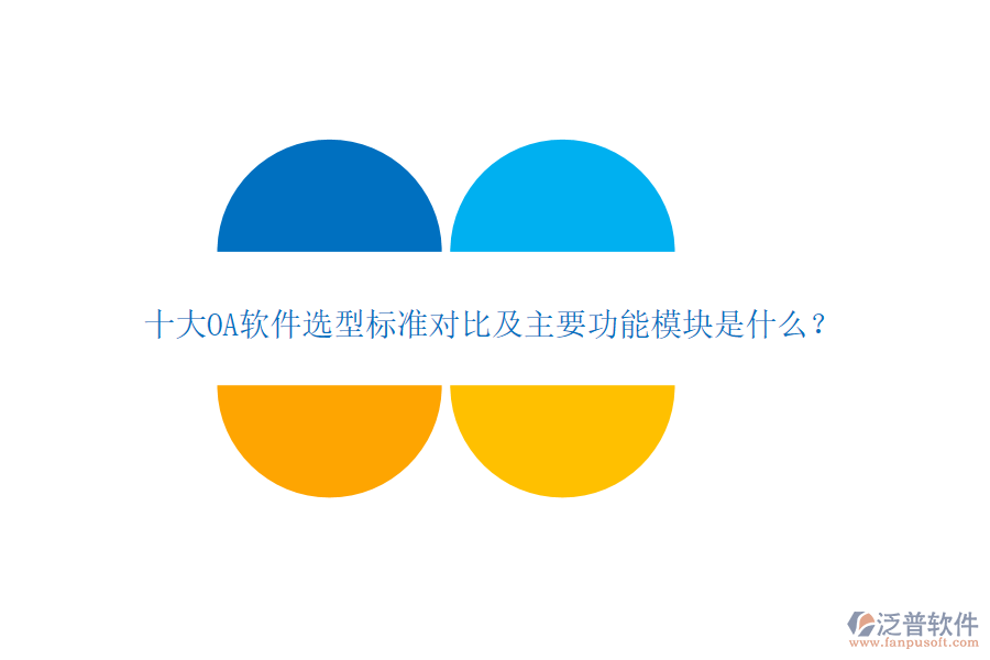 十大OA軟件選型標(biāo)準(zhǔn)對(duì)比及主要功能模塊是什么？