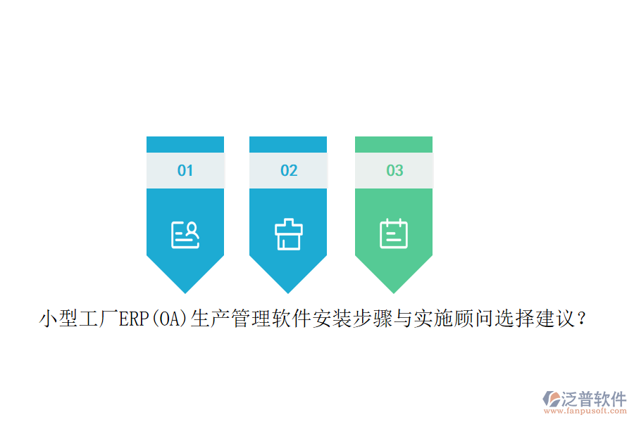 小型工廠ERP(OA)生產(chǎn)管理軟件安裝步驟與實(shí)施顧問(wèn)選擇建議？