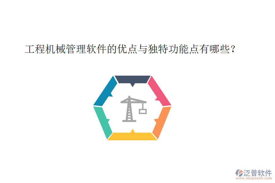 工程機(jī)械管理軟件的優(yōu)點(diǎn)與獨(dú)特功能點(diǎn)有哪些？