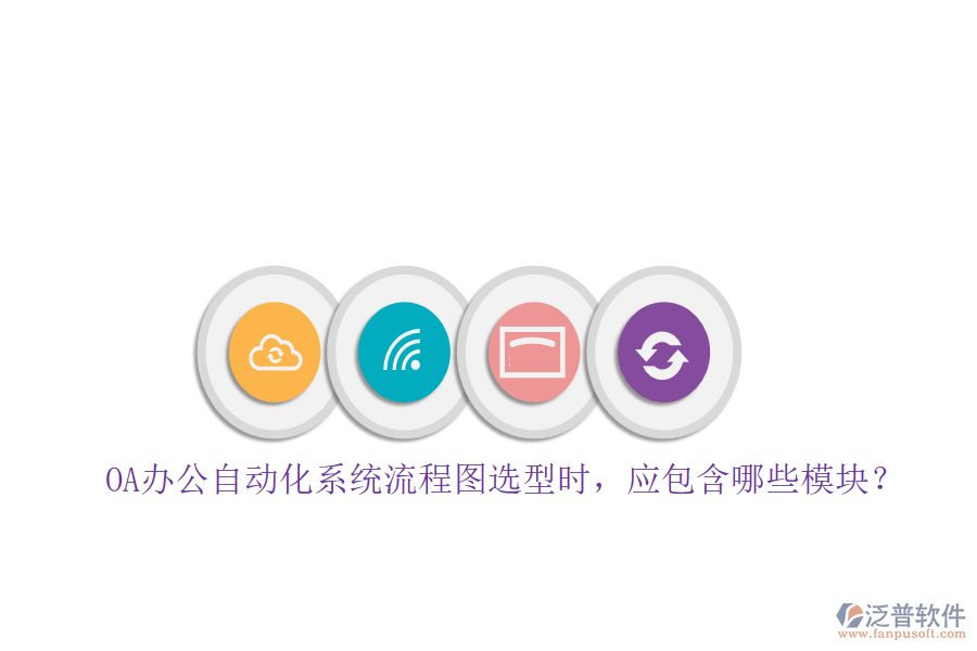 OA辦公自動化系統(tǒng)流程圖選型時，應包含哪些模塊？