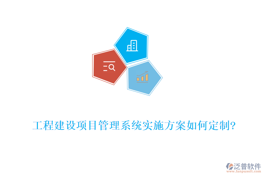 工程建設(shè)項目管理系統(tǒng)實施方案如何定制?