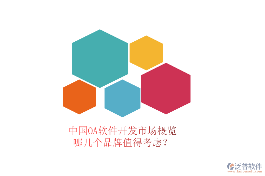 中國OA軟件開發(fā)市場概覽，哪幾個(gè)品牌值得考慮？
