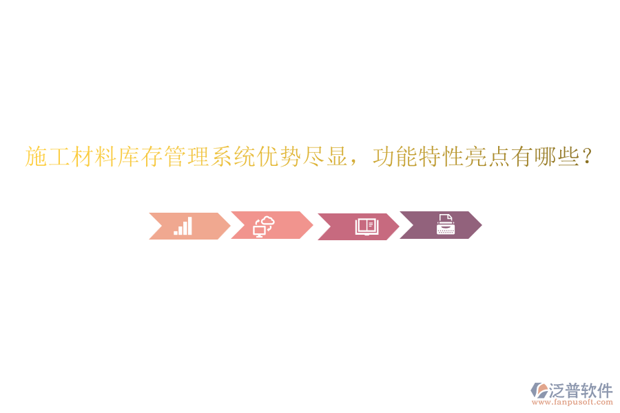 施工材料庫存管理系統(tǒng)優(yōu)勢盡顯，功能特性亮點有哪些？