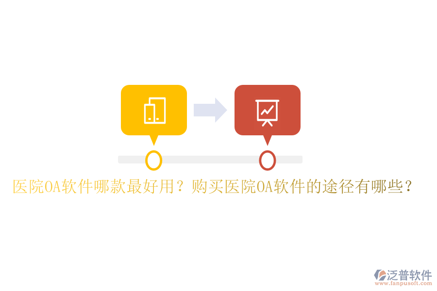  醫(yī)院OA軟件哪款最好用？購買醫(yī)院OA軟件的途徑有哪些？