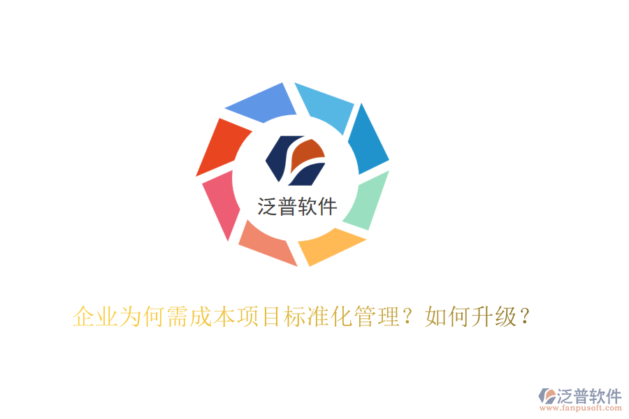 企業(yè)為何需成本項目標(biāo)準(zhǔn)化管理？如何升級？