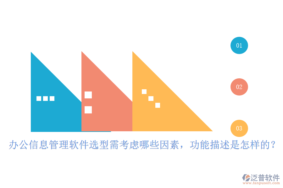 辦公信息管理軟件選型需考慮哪些因素，功能描述是怎樣的？