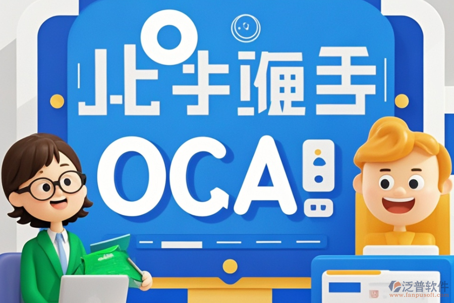 OA企業(yè)辦公管理系統(tǒng)公司，品牌實(shí)力大比拼
