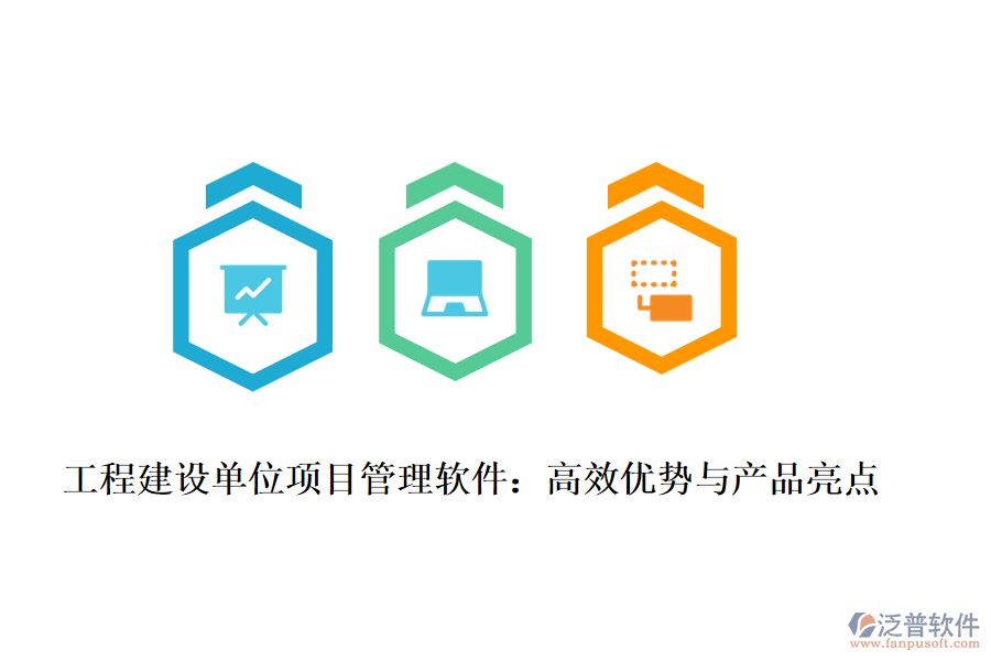 工程建設(shè)單位項(xiàng)目管理軟件：高效優(yōu)勢與產(chǎn)品亮點(diǎn)
