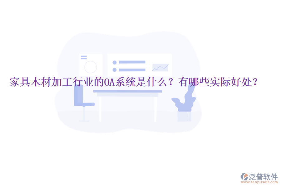  家具木材加工行業(yè)的OA系統(tǒng)是什么？有哪些實(shí)際好處？