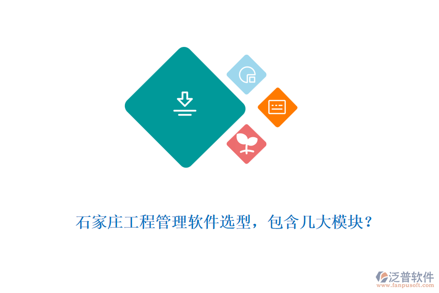  石家莊工程管理軟件選型，包含幾大模塊？
