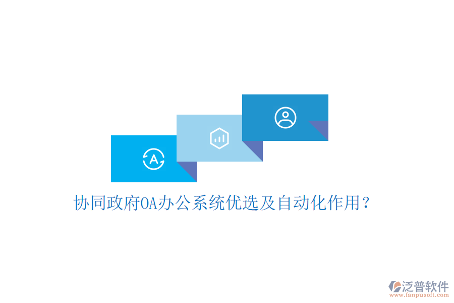  協(xié)同政府OA辦公系統(tǒng)優(yōu)選及自動(dòng)化作用？