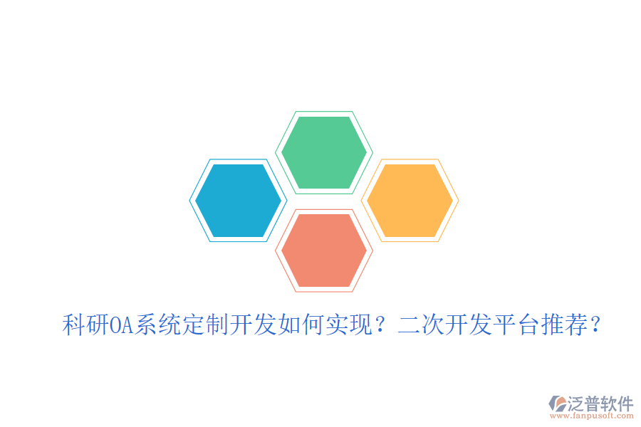  科研OA系統(tǒng)定制開(kāi)發(fā)如何實(shí)現(xiàn)？二次開(kāi)發(fā)平臺(tái)推薦？