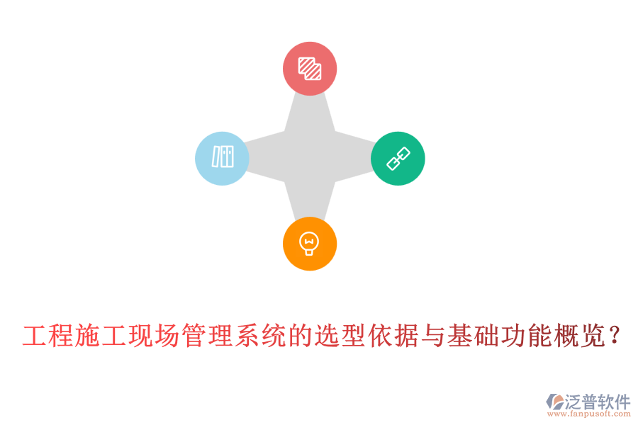 工程施工現(xiàn)場(chǎng)管理系統(tǒng)的選型依據(jù)與基礎(chǔ)功能概覽？
