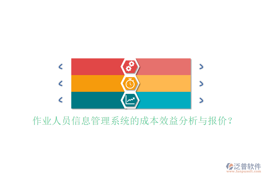 作業(yè)人員信息管理系統(tǒng)的成本效益分析與報價?