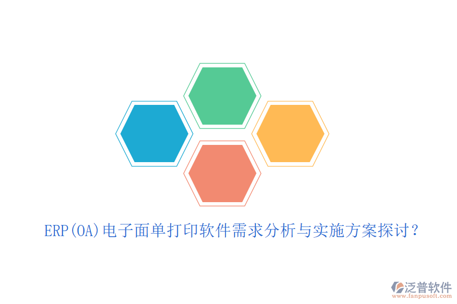 ERP(OA)電子面單打印軟件需求分析與實施方案探討？