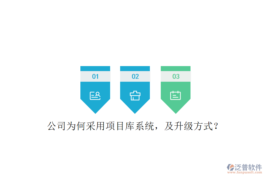 公司為何采用項(xiàng)目庫系統(tǒng)，及升級(jí)方式?
