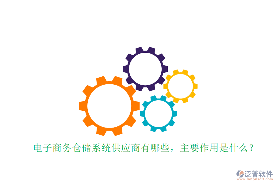 電子商務(wù)倉(cāng)儲(chǔ)系統(tǒng)供應(yīng)商有哪些，主要作用是什么？