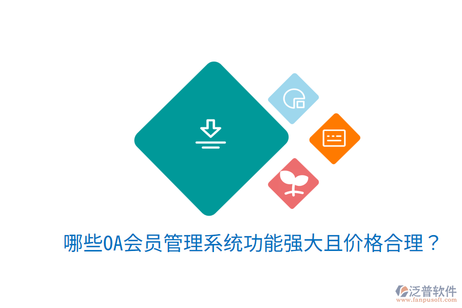  哪些OA會員管理系統(tǒng)功能強大且價格合理？