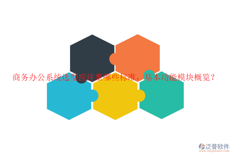 商務(wù)辦公系統(tǒng)選型應(yīng)注重哪些標(biāo)準(zhǔn)，基本功能模塊概覽？