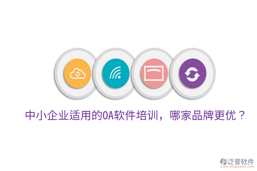  中小企業(yè)適用的OA軟件培訓(xùn)，哪家品牌更優(yōu)？