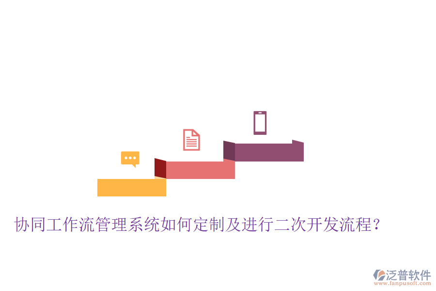  協(xié)同工作流管理系統(tǒng)如何定制及進行二次開發(fā)流程？