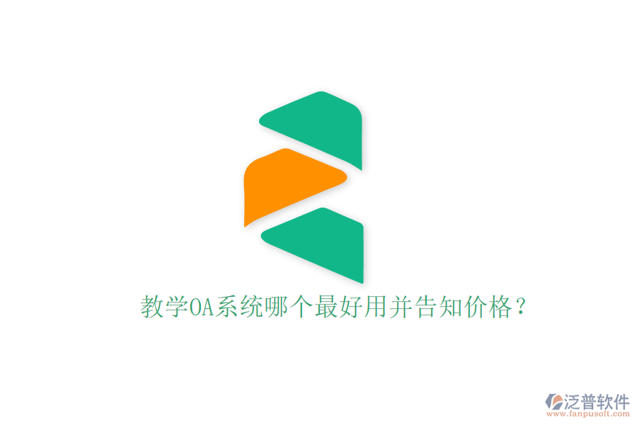  教學(xué)OA系統(tǒng)哪個最好用并告知價格？