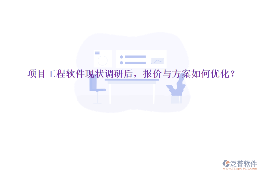 項(xiàng)目工程軟件現(xiàn)狀調(diào)研后，報(bào)價(jià)與方案如何優(yōu)化?