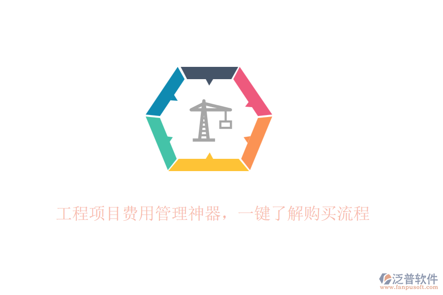 工程項(xiàng)目費(fèi)用管理神器，一鍵了解購(gòu)買流程